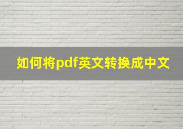 如何将pdf英文转换成中文