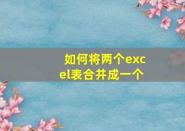 如何将两个excel表合并成一个