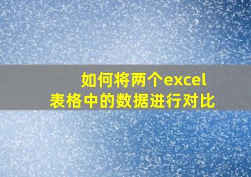 如何将两个excel表格中的数据进行对比