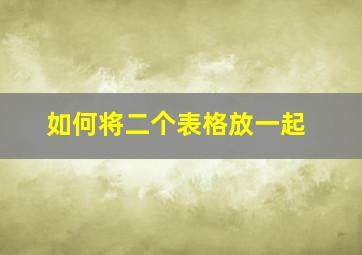 如何将二个表格放一起