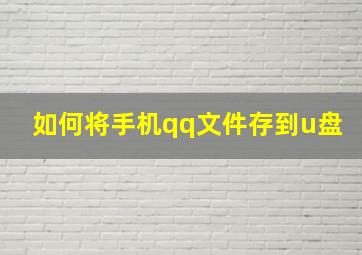 如何将手机qq文件存到u盘