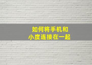 如何将手机和小度连接在一起