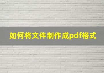 如何将文件制作成pdf格式