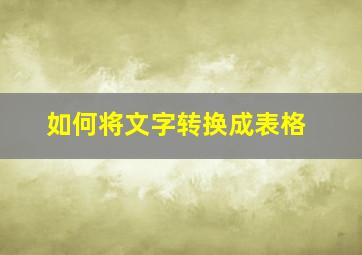 如何将文字转换成表格