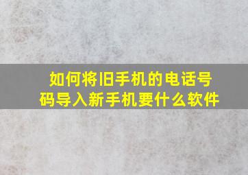 如何将旧手机的电话号码导入新手机要什么软件