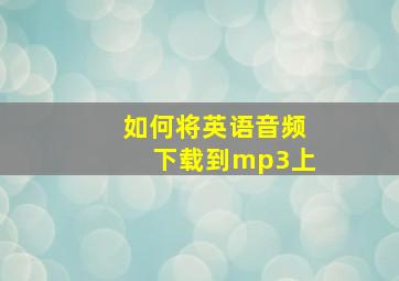 如何将英语音频下载到mp3上