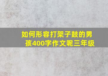 如何形容打架子鼓的男孩400字作文呢三年级