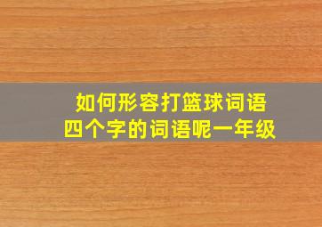 如何形容打篮球词语四个字的词语呢一年级