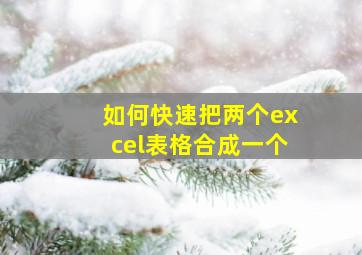 如何快速把两个excel表格合成一个