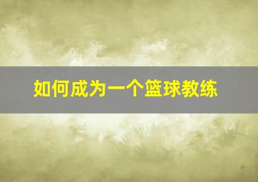 如何成为一个篮球教练