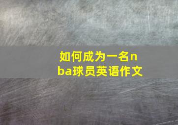 如何成为一名nba球员英语作文