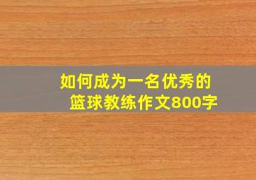 如何成为一名优秀的篮球教练作文800字