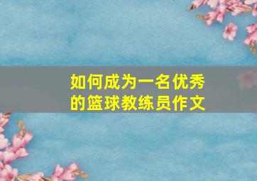 如何成为一名优秀的篮球教练员作文