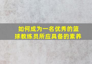 如何成为一名优秀的篮球教练员所应具备的素养