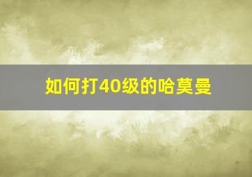 如何打40级的哈莫曼