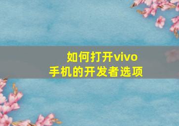 如何打开vivo手机的开发者选项