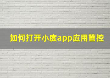 如何打开小度app应用管控