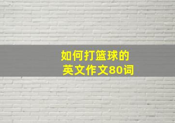 如何打篮球的英文作文80词