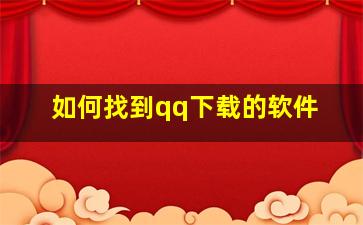 如何找到qq下载的软件