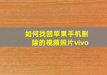 如何找回苹果手机删除的视频照片vivo