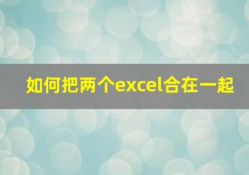 如何把两个excel合在一起