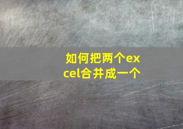 如何把两个excel合并成一个