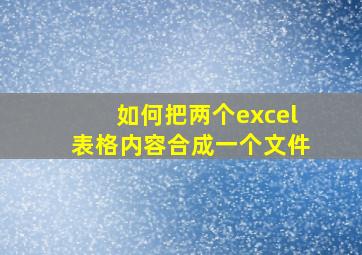 如何把两个excel表格内容合成一个文件