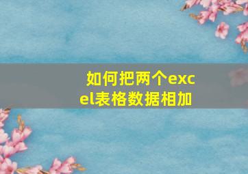 如何把两个excel表格数据相加