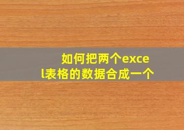 如何把两个excel表格的数据合成一个