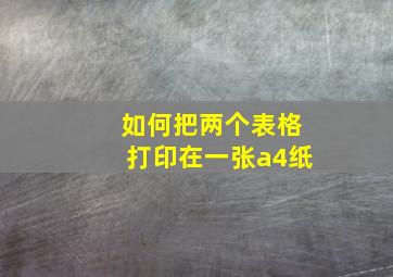 如何把两个表格打印在一张a4纸