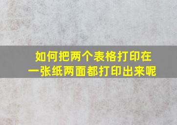 如何把两个表格打印在一张纸两面都打印出来呢