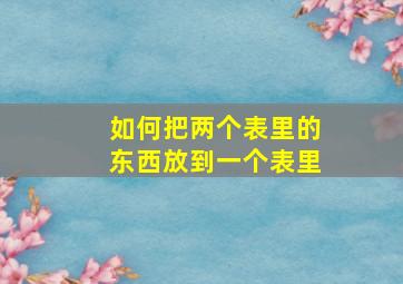 如何把两个表里的东西放到一个表里