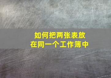 如何把两张表放在同一个工作簿中