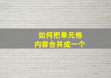 如何把单元格内容合并成一个