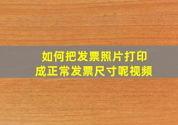 如何把发票照片打印成正常发票尺寸呢视频