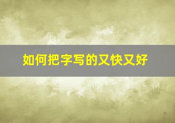 如何把字写的又快又好