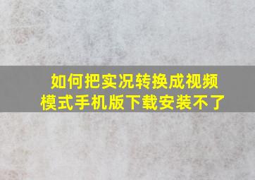 如何把实况转换成视频模式手机版下载安装不了