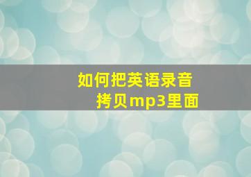 如何把英语录音拷贝mp3里面