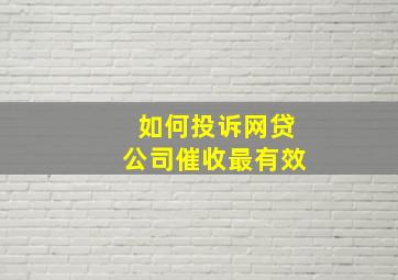 如何投诉网贷公司催收最有效