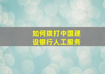 如何拨打中国建设银行人工服务