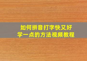 如何拼音打字快又好学一点的方法视频教程