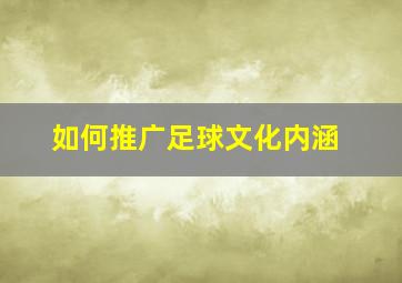 如何推广足球文化内涵