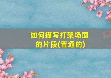 如何描写打架场面的片段(普通的)