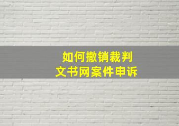 如何撤销裁判文书网案件申诉