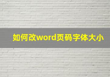 如何改word页码字体大小