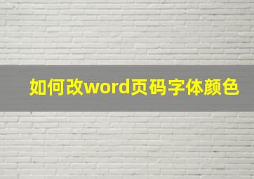 如何改word页码字体颜色