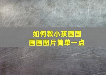 如何教小孩画国画画图片简单一点