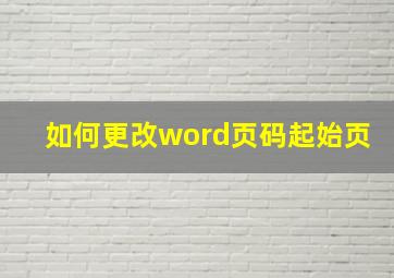 如何更改word页码起始页