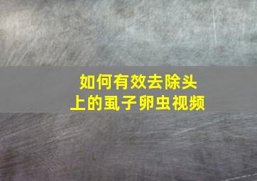 如何有效去除头上的虱子卵虫视频