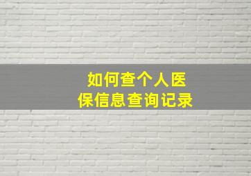 如何查个人医保信息查询记录